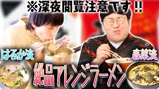 腹減る！！春菜とはるかが家でやってるインスタント麺アレンジ教えちゃうよ〜【サッポロ一番塩らーめん】【辛ラーメン】