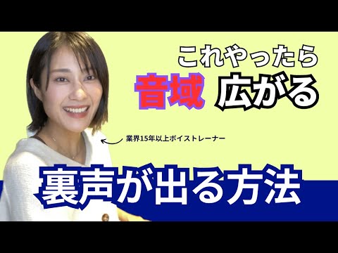 【最新】裏声がきれいに出るようになる方法