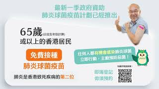 即場登記，無須預約！盈健為合資格人士提供政府資助的肺炎球菌疫苗服務