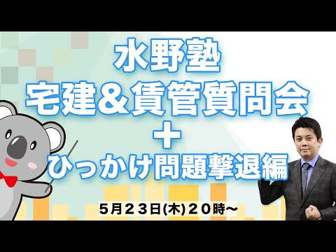 水野塾　宅建&賃管質問会＋引掛け問題撃退編