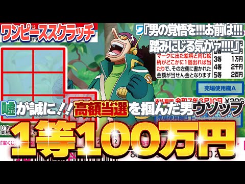 【宝くじスクラッチ攻略】１等100万円。ワンピーススクラッチ『ウソップ７』嘘だろ？高額当選を引き当てたウソップ【＃宝くじ】