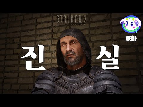 진실이라는 환상의 여정ㅣ스토커2: 초르노빌의 심장부 제 9화