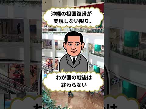 「佐藤栄作の興味深い雑学３選」#佐藤栄作