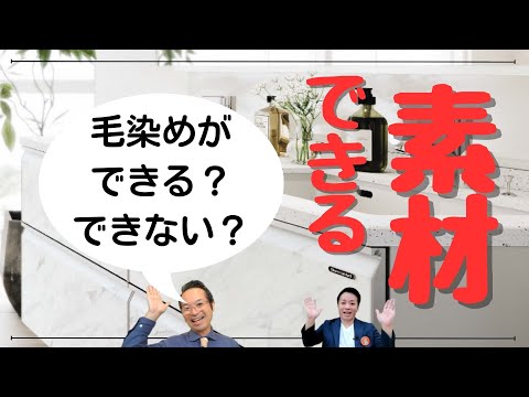 ご存じですか？毛染め出来る素材と出来ない素材、いわき市リフォーム