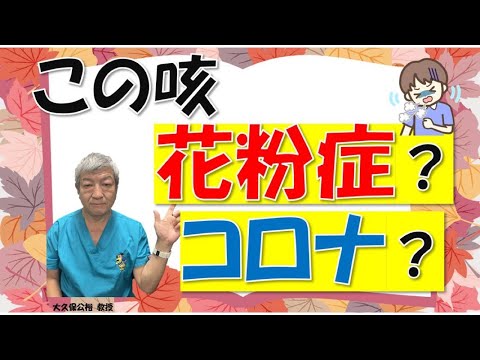 この咳、秋の花粉症、それともコロナ？見分けるには？大久保公裕先生がやさしく解説