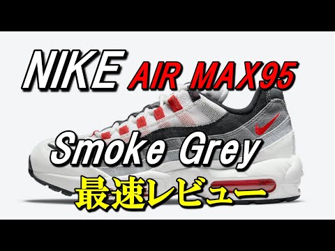 vol.33【NIKE AIRMAX 95 QS Smoke Grey】最速レビュー！ナイキ エアマックス95 梅