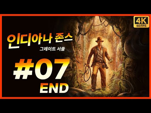 인디아나 존스 그레이트 서클 제 7화(END) 게임으로 돌아온 레이더스! 1편과 3편 사이의 이야기를 다루는 공식 인정 액션 모험 활극! [4K][PC]