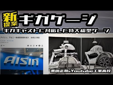 「ギガゲージ」ギガキャスト対応総型ゲージの提案　TESLRを追随