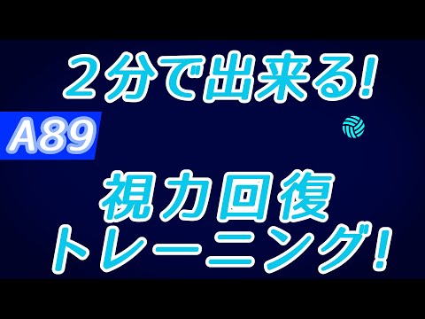 【Daily Eye Training】１回２分！スキマ時間に視力回復！vol.089