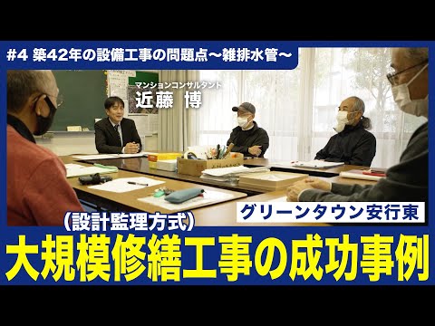 【大規模修繕工事（設計監理方式）の成功事例#4】〜築42年の設備工事の問題点〜雑排水管〜