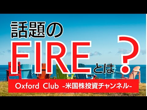 今、話題のFIREって知ってる？｜米国株投資【米国株投資チャンネル】