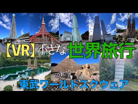 【VR】小さな世界旅行[360度カメラ Insta360]東武ワールドスクウェア