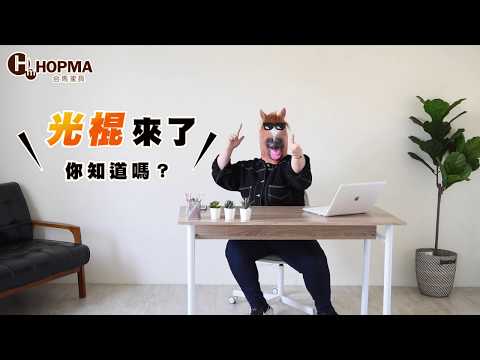 《HOPMA》合馬家具-光棍限定！全館瘋下殺！