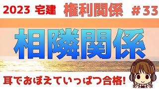 宅建 2023 権利関係 #33【相隣関係】法改正対応！わかりやすく図解します。ライフライン設置権・竹木の枝と根・不動産の管理制度。法改正してないものは、過去問を解いて理解を深めておきましょう