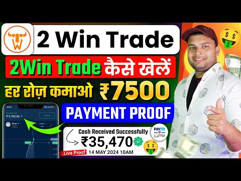 2win Trade Kaise Khele | 2wintrade App Se Paise Kaise Kamaye | 2 Win Trade Real Ya Fake