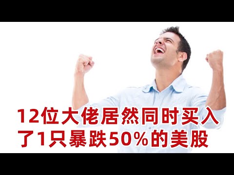 12位投資大佬居然同時買入了1只暴跌50%的美股