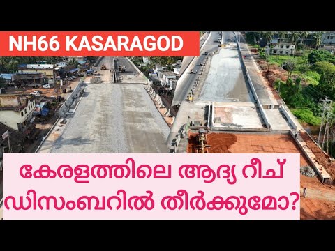 NH66 KASARAGOD /കേരളത്തിലെ ആദ്യ റീച് ഡിസംബറിൽ തീരുമോ വിഡിയോ കണ്ട്  അഭിപ്രായം പറയുക