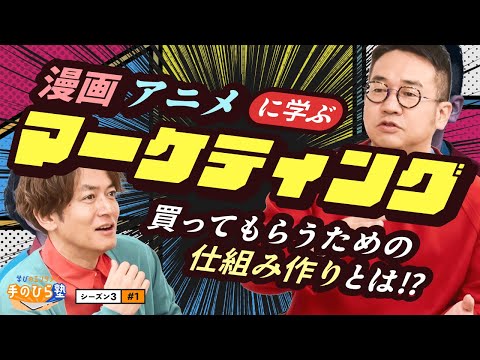 人気アニメ・漫画から学べる！「マーケティング」って何？～ "なすなかにし"と学ぶ教育エンタメ番組「学びのエンタメ！手のひら塾」シーズン3～マーケティング編 #1