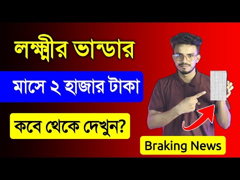 লক্ষ্মীর ভান্ডার মাসে 2000 টাকা করে - আজকের বড়ো আপডেট! Lakshmi Bhandar Amount Increase News 2025 WB