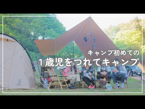 【子連れキャンプ】#18 1歳児をつれてキャンプする【カマボコテント3M】