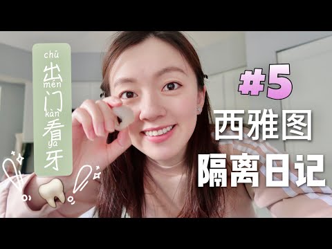 VLOG #5 | 夏威夷荔枝开箱 | 看牙 | 清洁洗衣机filter