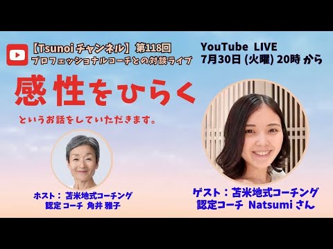 【Tsunoiチャンネル 】第118回 〜 苫米地式コーチング認定コーチ Natsumiさんとの対談ライブ：「感性をひらく」