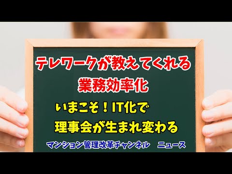 テレワークの発見が管理を変える