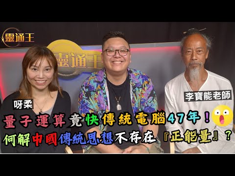 (字幕) 舒適距離竟同陰陽有關！｜如何創造太極圖，運用於人生呢？｜#太極圖 #陰陽平衡 #正能量 #量子 #衰老 #中國傳統  #太極 #道家 #教學 #靈通王 #KB #阿柔 #李寶能老師 #道醫