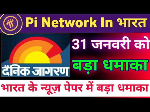 दैनिक जागरण में बड़ा धमाका  | Pi का World Record | Pi Network Listing Update | #pinetwork