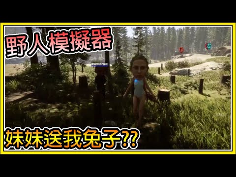 【繁星】陰森小劇場🥺妹妹拿著兔子給我🥺sons of the forest【精華】