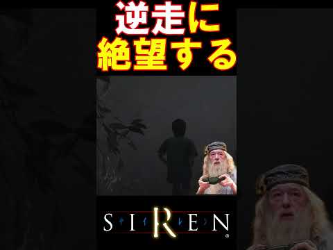 【SIREN】命を奪ってまでして、逆走していたことを知る校長 #SIREN #ギャンブルドア  #声真似 #shorts