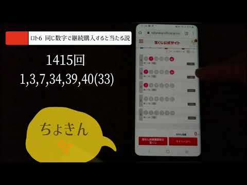 【ロト6】同じ数字で継続購入すると当たる説！135回目はいかに？