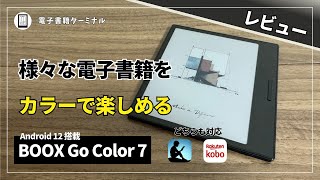 BOOX Go Color 7をレビュー！これなら様々な電子書籍をカラーで楽しめる！