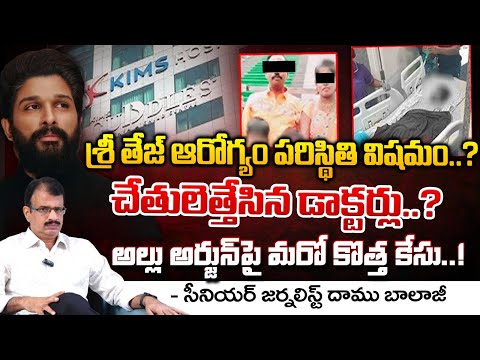 Sri Tej Health Condition : శ్రీ తేజ్ ఆరోగ్యం పరిస్థితి విషమం..చేతులెత్తేసిన డాక్టర్లు..? || Red Tv