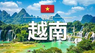 【越南】旅遊 - 越南必去景點介紹 | 東南亞旅遊 | Vietnam Travel | 雲遊