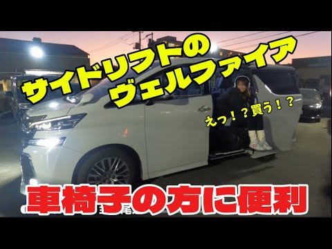 サイドリフトアップシートのヴェルファイア30をまほちゃんが買う⁉️福祉車両入庫‼️