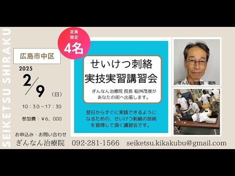 広島　井穴刺絡実技講習会一日コース１０時３０分から