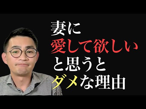 妻に愛して欲しいと思うとダメな理由