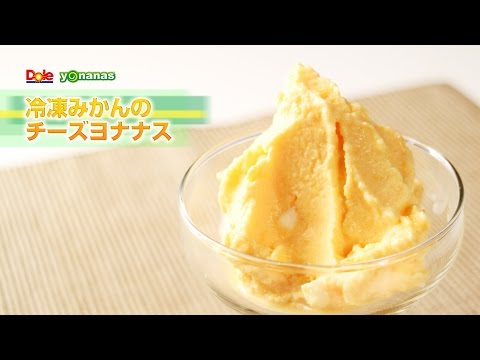 【ヨナナスレシピ】冷凍みかんのチーズヨナナス 〜 新食感スイーツDole Yonanas