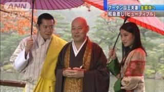 ブータン国王夫妻が金閣寺参拝　平和の鐘も（11/11/19）