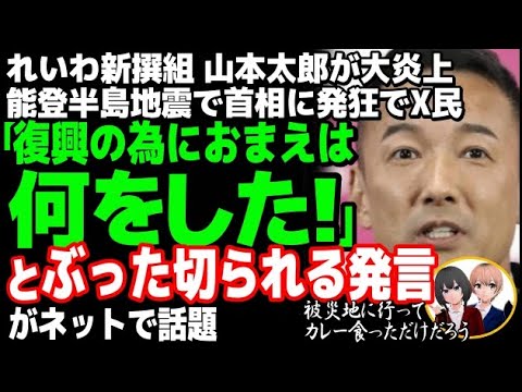 れいわ新撰組の山本太郎代表が国会で発狂し大炎上w能登半島地震の復興で石破首相に詰め寄るも大ブーメラン直撃で完全敗北・・・