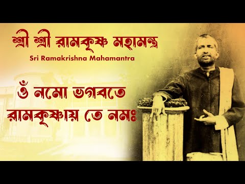 ওঁ নমো ভগবতে রামকৃষ্ণায় তে নমঃ |  Sri Ramakrishna Mahamantra | শ্রী শ্রী রামকৃষ্ণ মহামন্ত্র