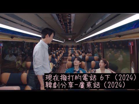 現在撥打的電話 6下（2024）韓劇分享-廣東話（2024）#許楠儁#柳演錫#張圭悧#蔡秀彬#現在撥打的電話#Netflix#韓劇分享#廣東話 #2024韓劇#浪漫