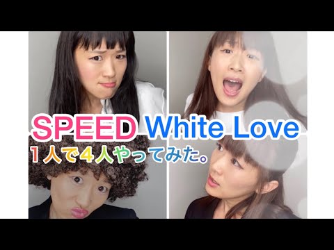 【沙羅】SPEED『White Love』のものまねを1人で4人やってみた！