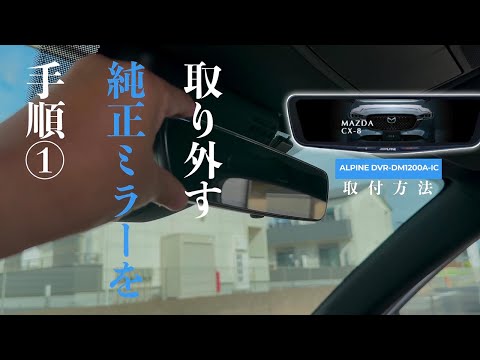 ミラー型ドラレコ取付方法｜ALPINE DVR-DM1200A-IC