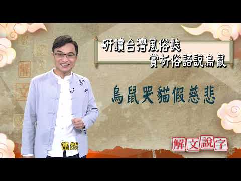 【解文說字】研讀台灣風俗誌 賞析俗語說鳥鼠