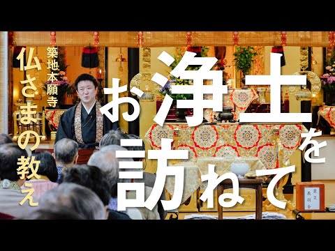 【築地本願寺 仏さまの教え】お浄土を訪ねて【南荘 摂 師（静岡県 静岡市 教覚寺）】