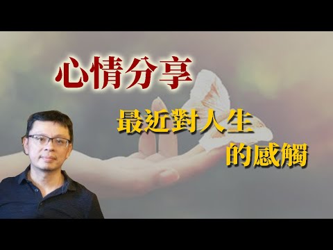 心情分享：最近對人生的感觸