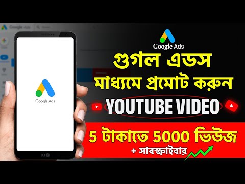 Google Ads Tutorial | Youtube Video Promote Google Ads | Youtube Video Boost Google Ads Bangla