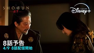 『SHOGUN 将軍』｜8話予告｜4/9 8話配信開始｜Disney+（ディズニープラス）